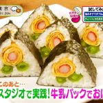 早餐也能這麼浮誇!牛奶盒輕鬆捲出「花朵三角壽司」 享受美味也能有儀式感!