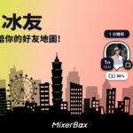 台灣研發社交定位神器「冰友」 測試版流量暴增逾 600 倍